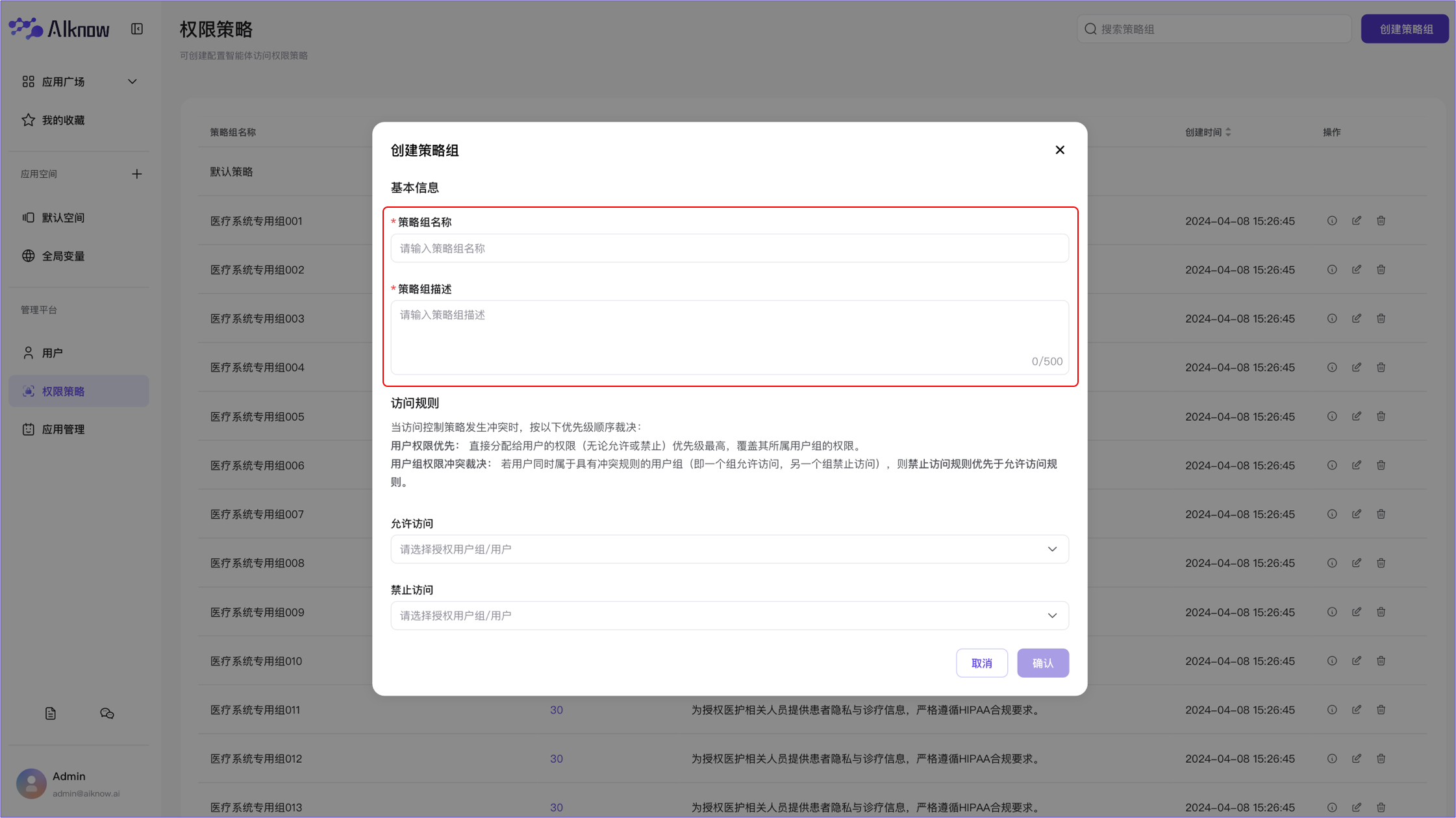 管理平台-创建策略组-基本信息