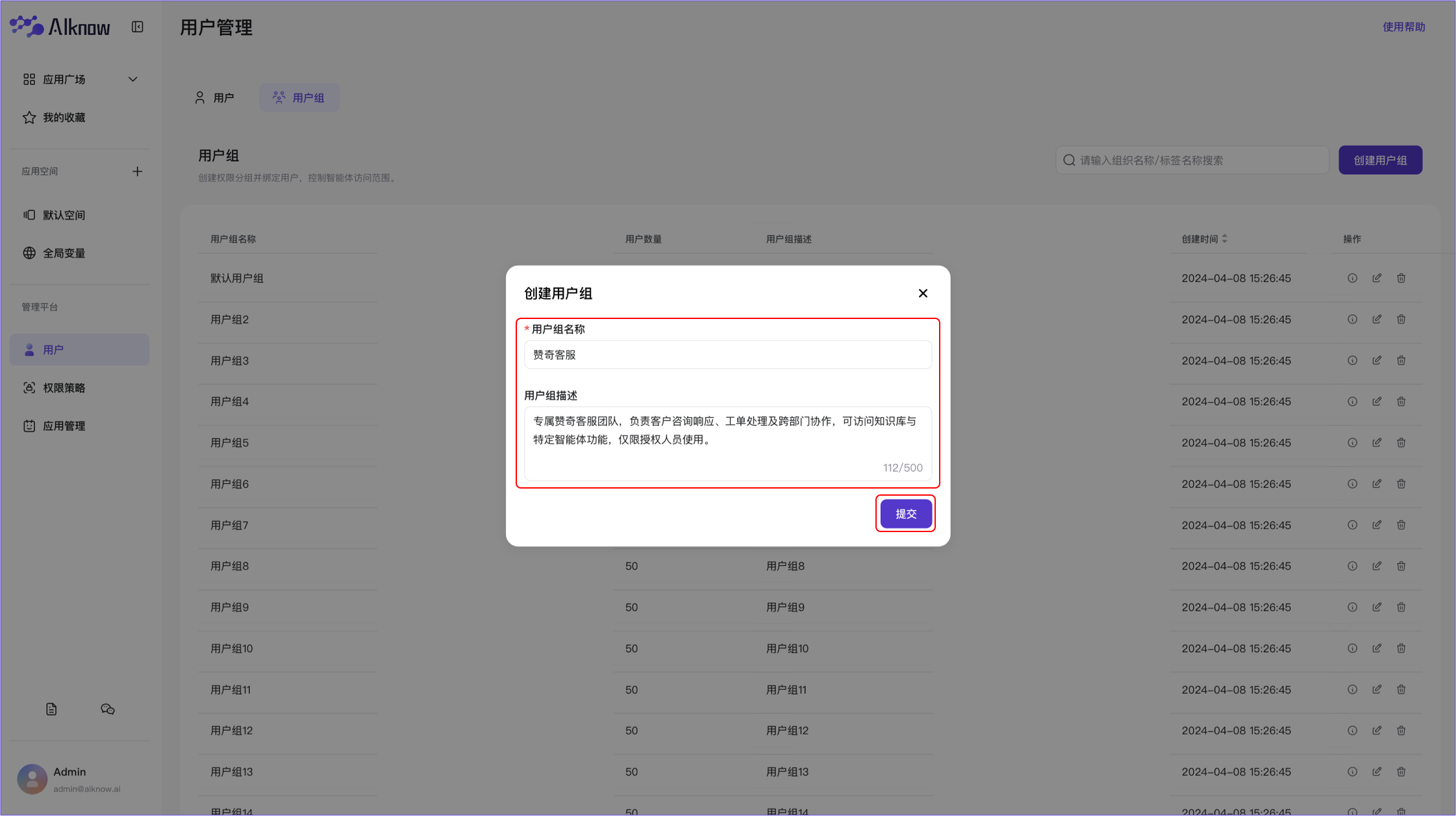 管理平台-新增用户组
