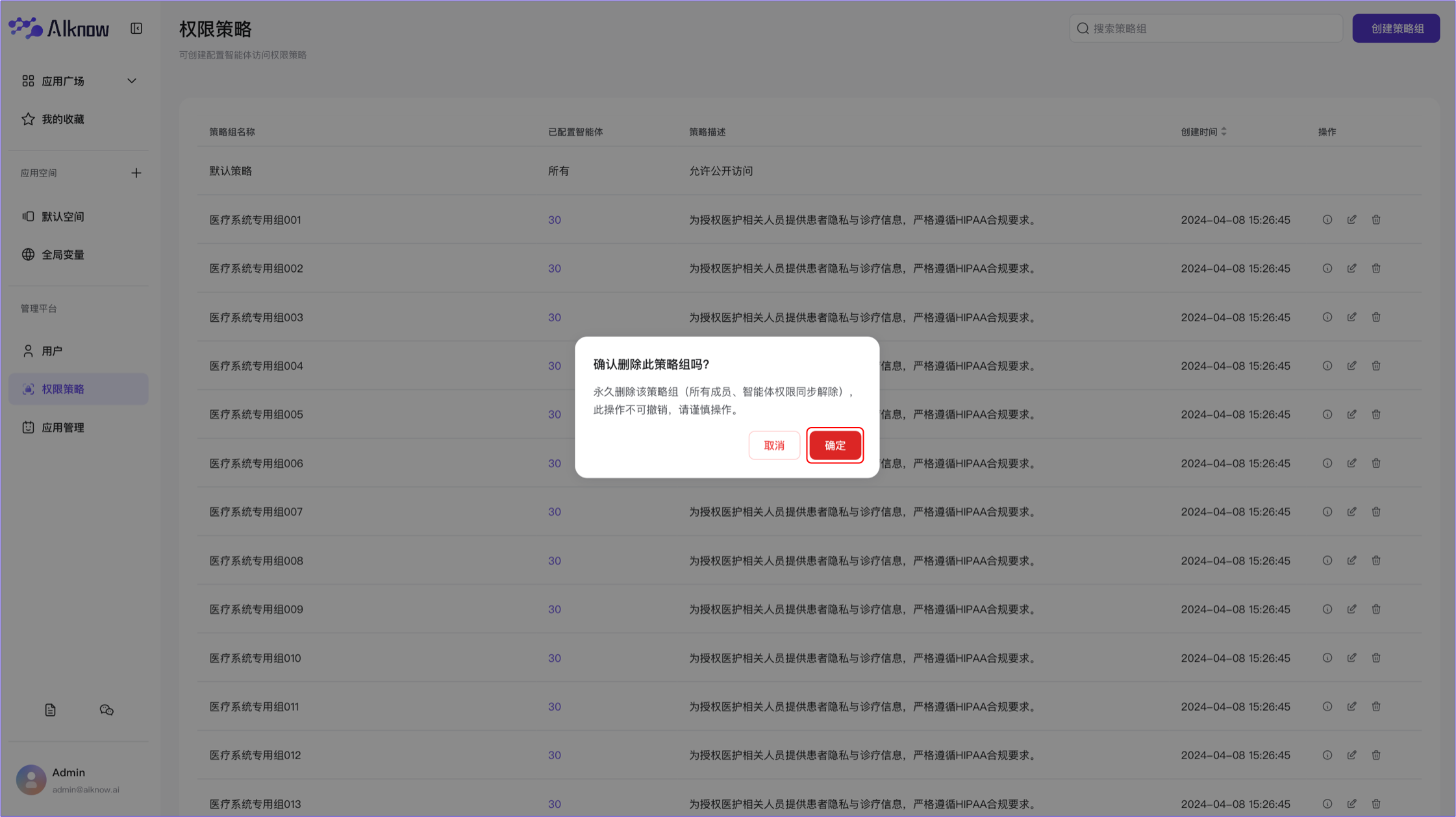 管理平台-删除策略组2