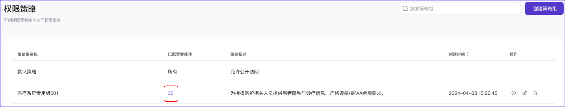 管理平台-策略组查看配置智能体1