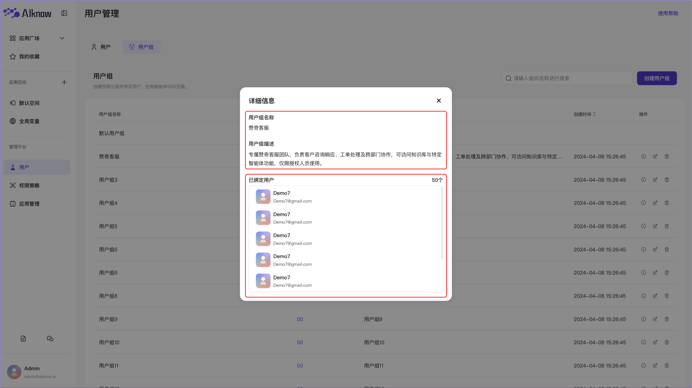 管理平台-查看用户组信息2