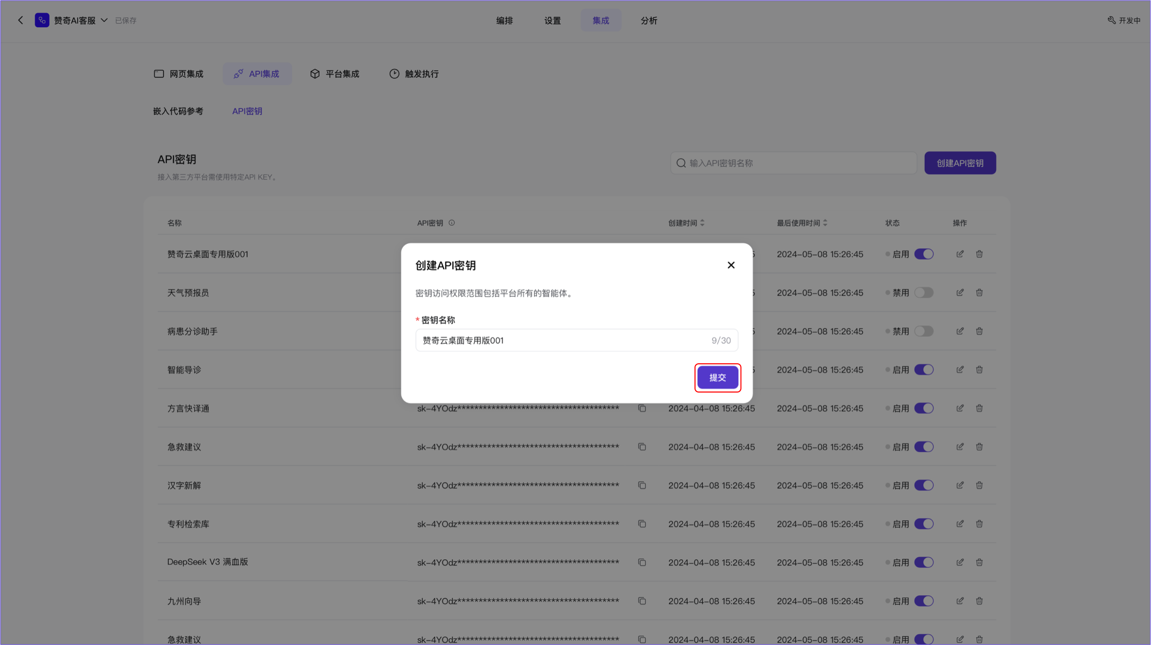 API密钥-创建API密钥