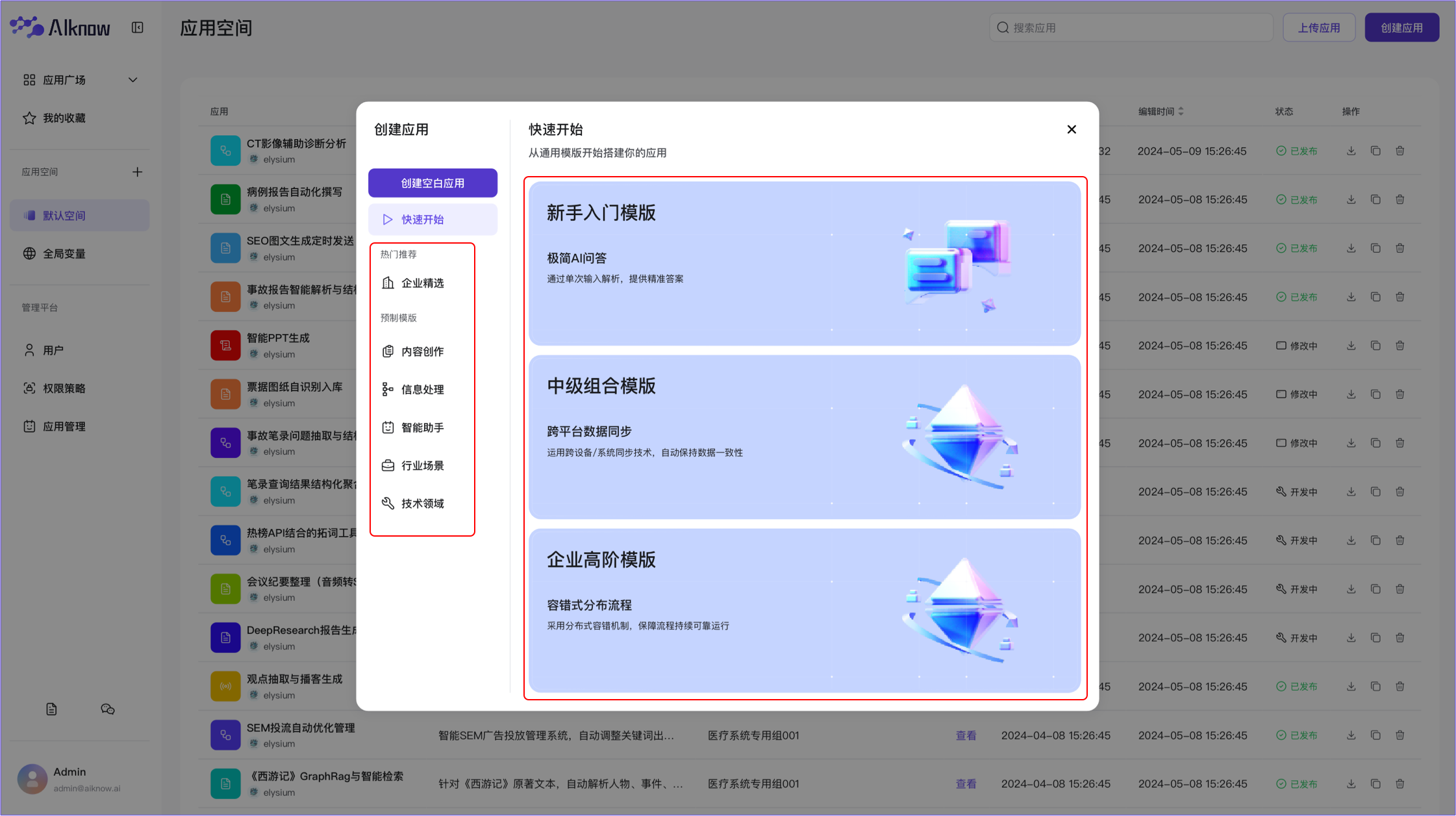 应用空间-创建应用